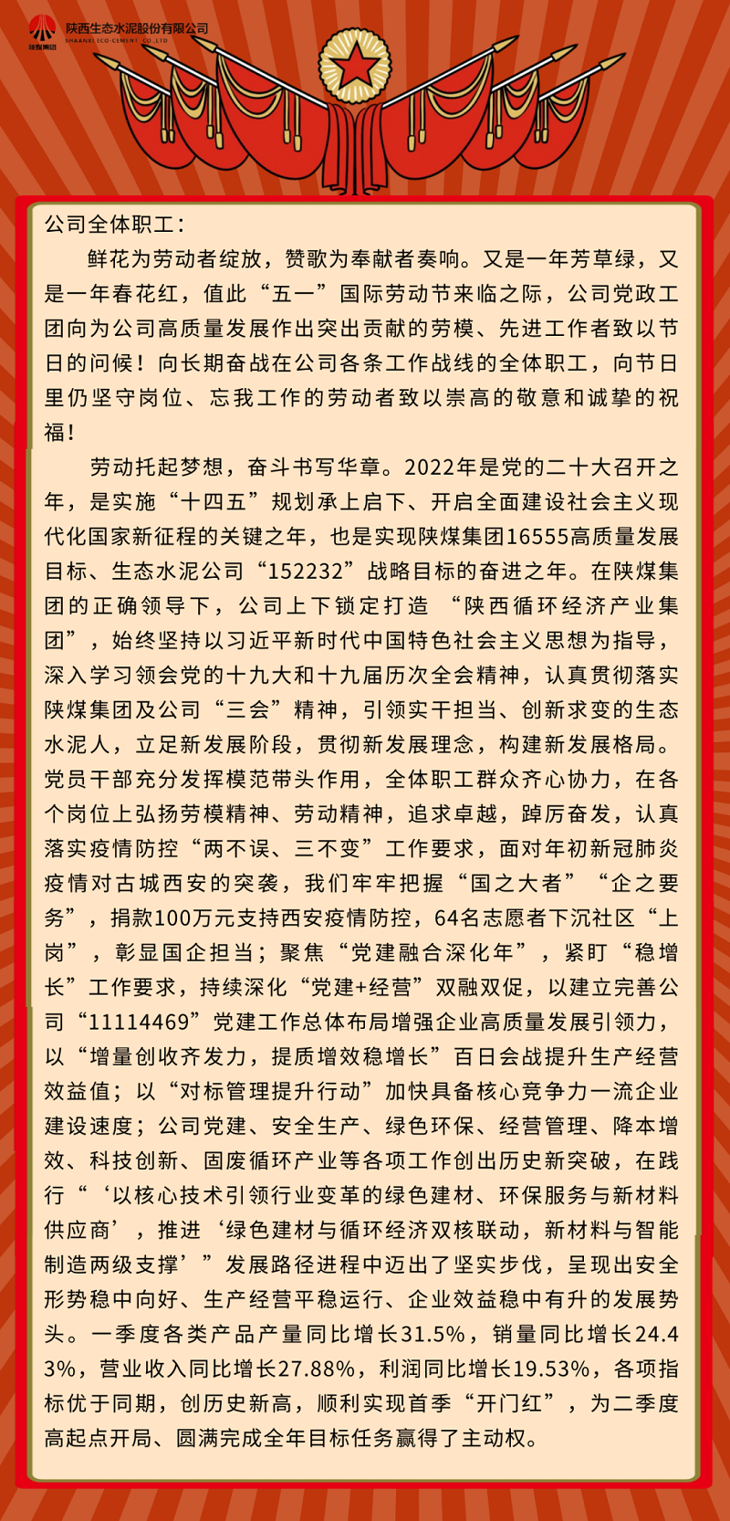 生態(tài)水泥人親啟——致敬奮斗中最美的你！致全體職工的“五一”國際勞動(dòng)節慰問(wèn)信