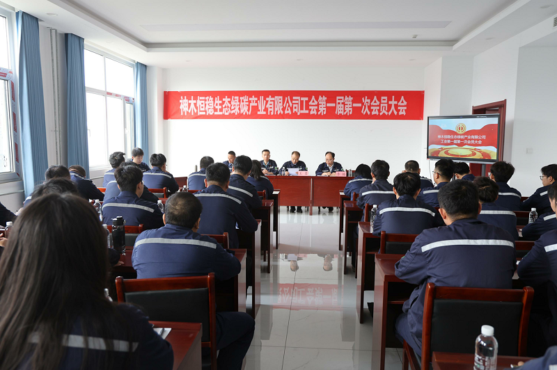 神木恒穩(wěn)公司工會(huì)第一屆第一次會(huì)員代表大會(huì)順利召開