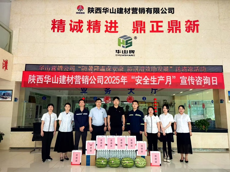防暑降溫保安康 協(xié)同增效助發(fā)展——華山營銷公司開展“送清涼”慰問活動(dòng)