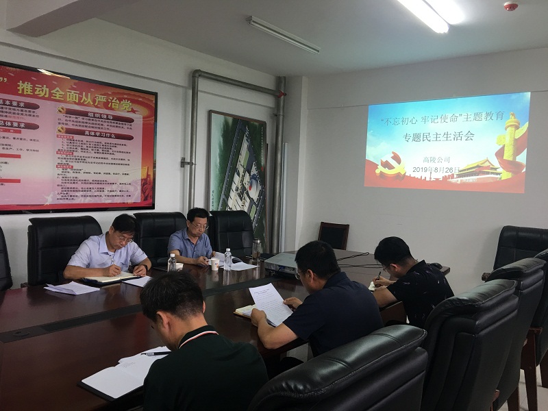 高陵公司召開(kāi)“不忘初心、牢記使命”主題教育專(zhuān)題民主生活會(huì )
