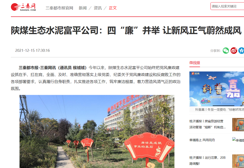 三秦網(wǎng) | 陜煤生態(tài)水泥富平公司：四“廉”并舉，讓新風(fēng)正氣蔚然成風(fēng)