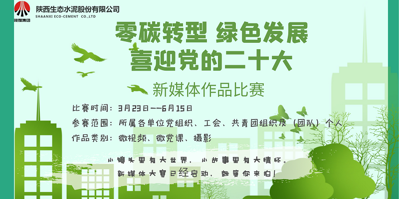 等你來(lái)拍！生態(tài)水泥“零碳轉型 綠色發(fā)展 喜迎黨的二十大”新媒體作品比賽已啟動(dòng)