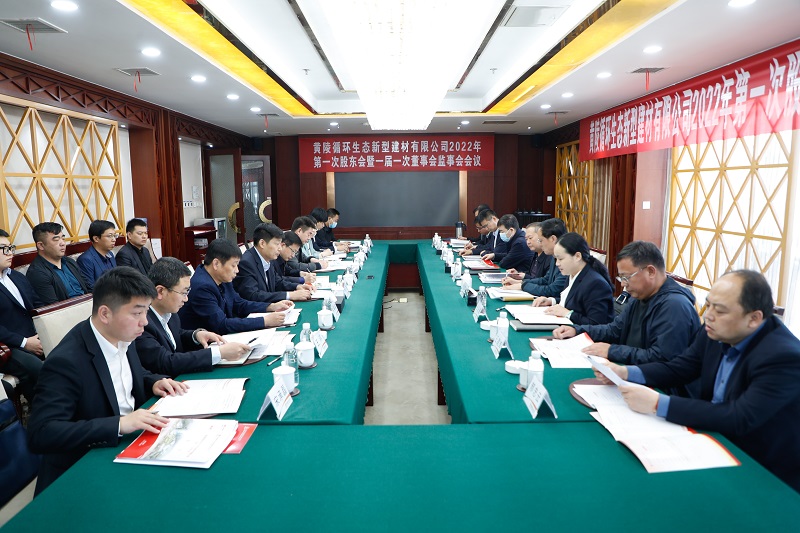 黃陵新型建材公司召開(kāi)2022年第一次股東會(huì )暨一屆一次董事會(huì )、監事會(huì )會(huì )議