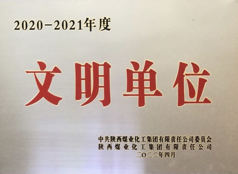 喜報！生態(tài)水泥公司獲評陜煤集團“文明單位”榮譽(yù)稱(chēng)號