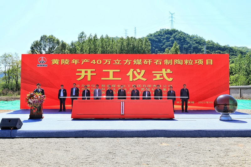 總投資6億元！生態(tài)水泥公司全國首個(gè)最大煤矸石制陶粒循環(huán)利用項目開(kāi)工