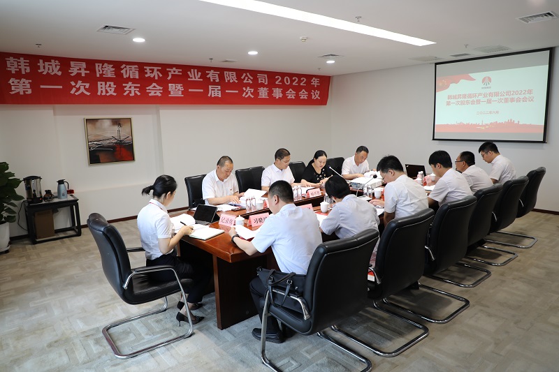 韓城昇隆循環(huán)產(chǎn)業(yè)有限公司召開(kāi)2022年第一次股東會(huì )暨一屆一次董事會(huì )、監事會(huì )會(huì )議