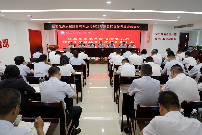 生態(tài)水泥公司召開(kāi)2022年上半年追趕超越點(diǎn)評會(huì )暨經(jīng)濟運行分析會(huì )、2021年度目標責任考核表彰大會(huì )