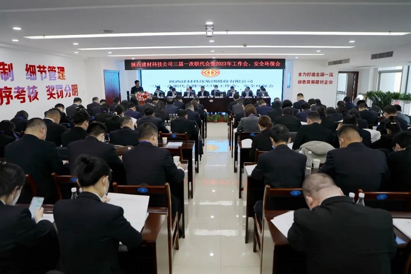 陜西建材科技集團召開(kāi)三屆一次職代會(huì )暨2023年工作會(huì )、安全環(huán)保會(huì )