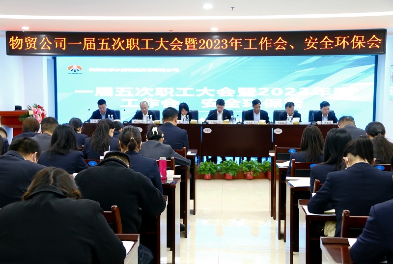 物貿公司召開(kāi)一屆五次職工大會(huì )暨2023年工作會(huì )、安全環(huán)保會(huì )