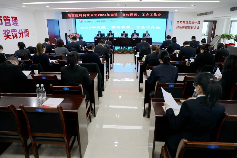陜西建材科技公司召開(kāi)2023年黨建、宣傳思想、工會(huì )工作會(huì )
