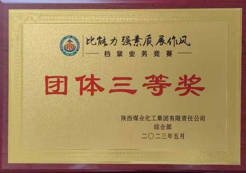 喜報！陜西建材科技公司榮獲陜煤集團“比能力 強素質(zhì) 展作風(fēng)”檔案業(yè)務(wù)競賽團體三等獎