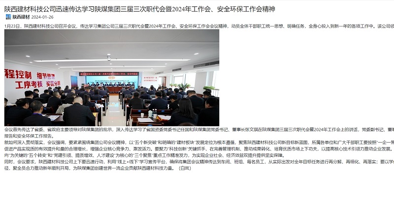 奮進(jìn)陜煤 | 陜西建材科技公司迅速傳達學(xué)習陜煤集團三屆三次職代會(huì )暨2024年工作會(huì )、安全環(huán)保工作會(huì )精神