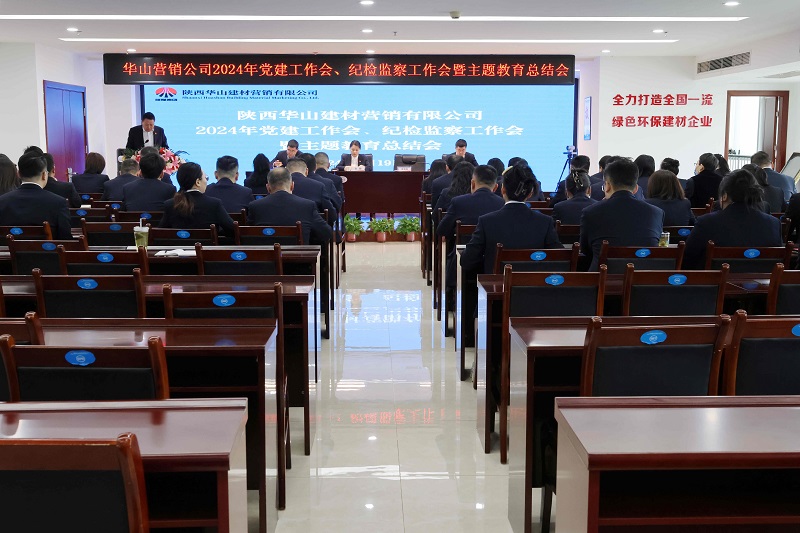 華山營(yíng)銷(xiāo)公司召開(kāi)2024年黨建工作會(huì )、紀檢監察工作會(huì )暨主題教育總結會(huì )