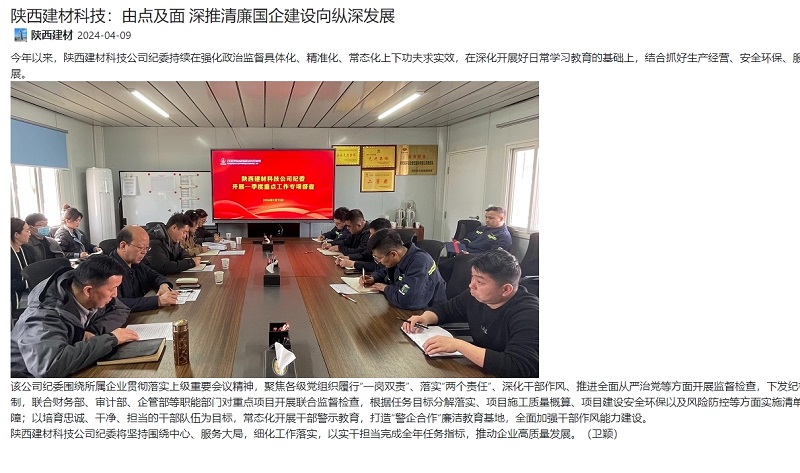 奮進(jìn)陜煤、陜煤集團官網(wǎng) | 陜西建材科技：由點(diǎn)及面 深推清廉國企建設向縱深發(fā)展