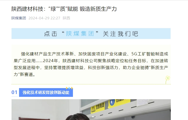 奮進(jìn)陜煤、陜煤集團官網(wǎng)、陜煤微信公眾號 | 陜西建材科技：“綠”“質(zhì)”賦能 鍛造新質(zhì)生產(chǎn)力