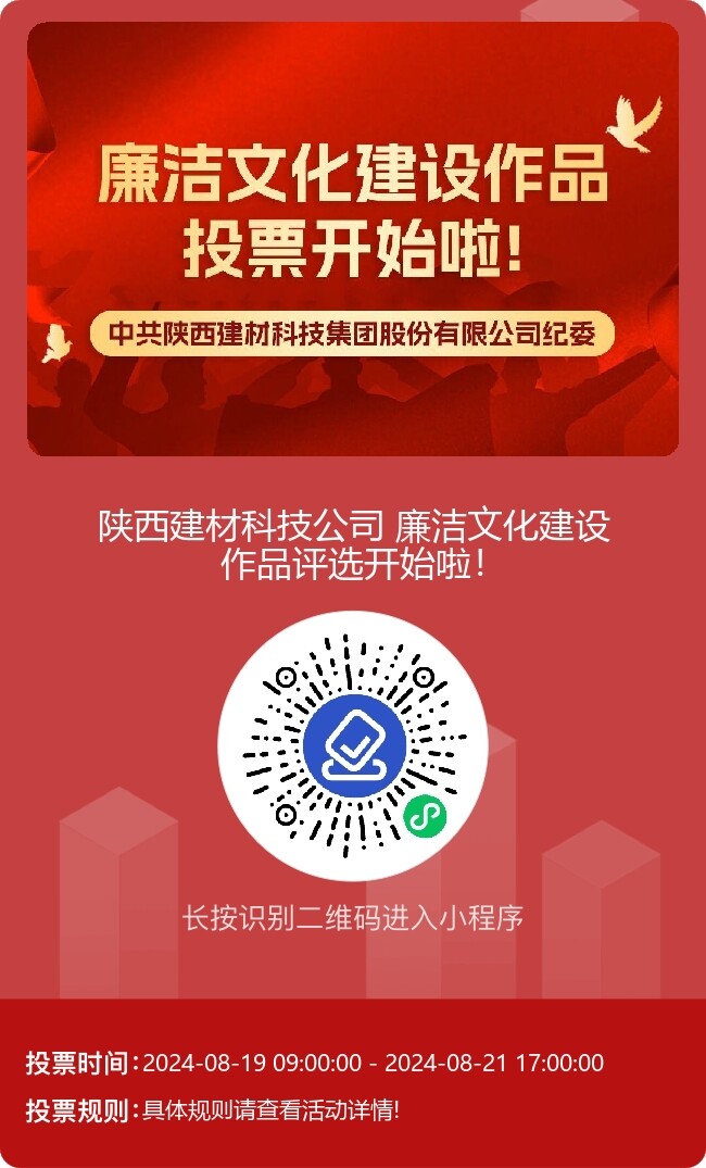 陜西建材科技公司廉潔文化建設作品線上評選開始啦!