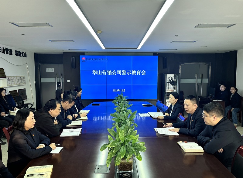 華山營(yíng)銷公司:以案為鑒敲警鐘 風(fēng)清正氣過廉節(jié)