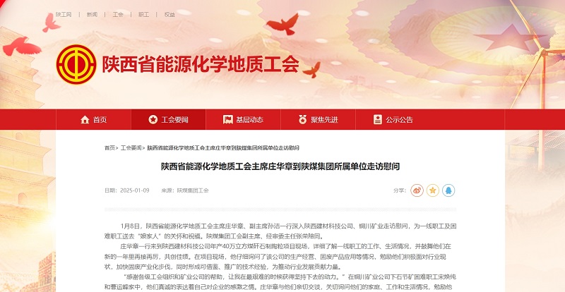 陜西省能源化學(xué)地質(zhì)工會 | 陜西省能源化學(xué)地質(zhì)工會主席莊華章到陜煤集團所屬單位走訪慰問