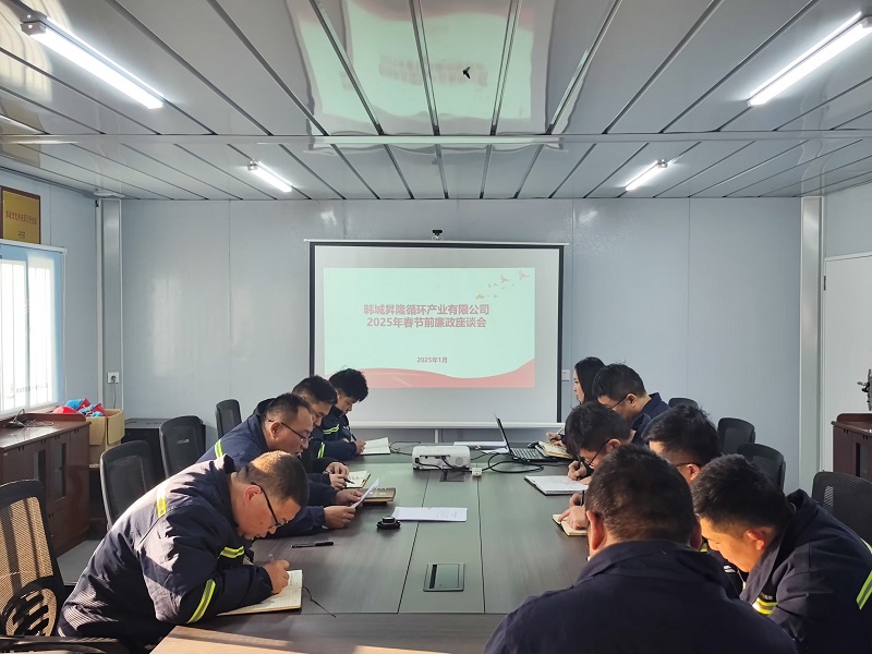 韓城昇隆公司召開春節(jié)前廉政座談會(huì)