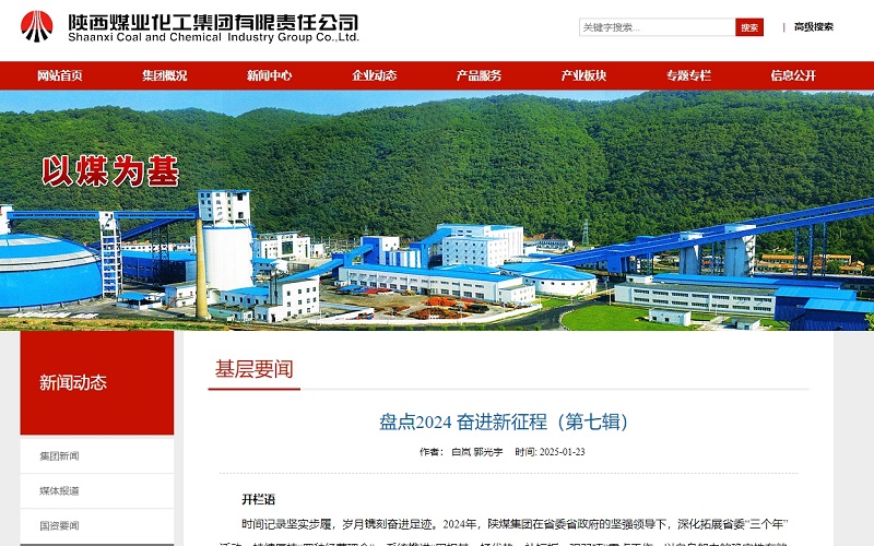 陜煤微信公眾號、陜煤集團官網 | 盤點2024 奮進新征程(第七輯)