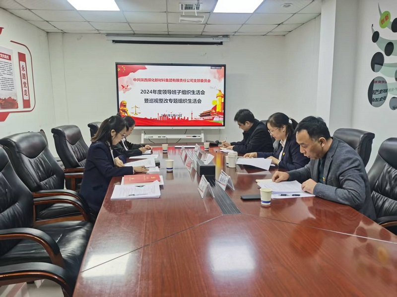 陜煤新材公司召開(kāi)2024年度領(lǐng)導(dǎo)班子組織生活會(huì)暨巡視整改專題組織生活會(huì)