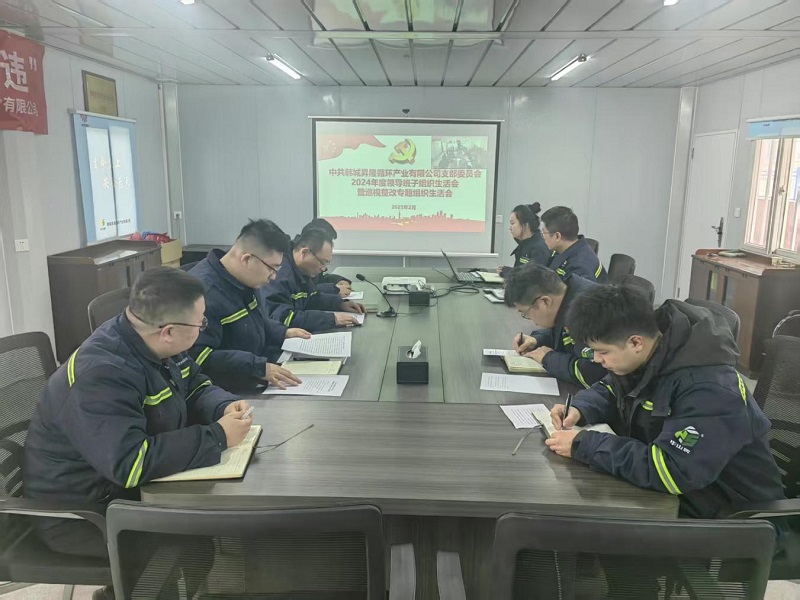 韓城昇隆公司黨支部召開(kāi)2024年度領(lǐng)導(dǎo)班子組織生活會(huì)暨巡視整改專題組織生活會(huì)