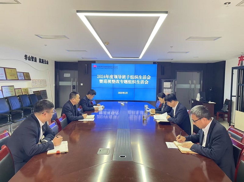 華山營(yíng)銷公司黨支部召開(kāi)2024年度領(lǐng)導(dǎo)班子組織生活會(huì)暨巡視整改專題組織生活會(huì)