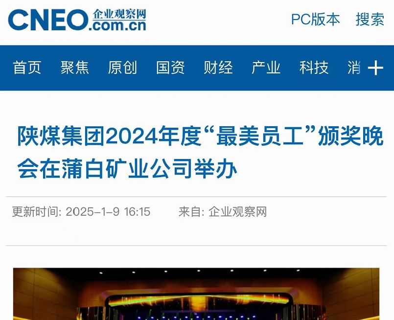 企業(yè)觀察網(wǎng) | 陜煤集團2024年度“最美員工”頒獎晚會在蒲白礦業(yè)公司舉辦