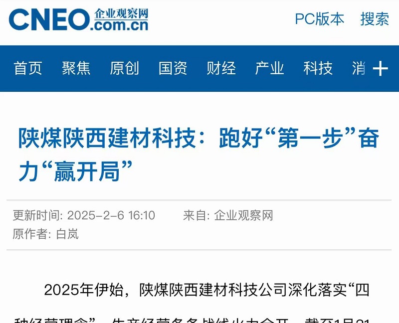 企業觀察網 | 陜煤陜西建材科技:跑好“第一步”奮力“贏開局”