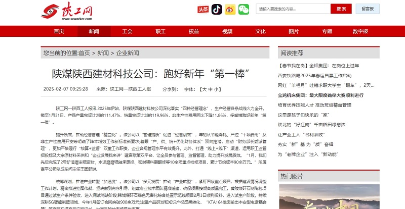 陜工網、陜工報 | 陜煤陜西建材科技公司:跑好新年“第一棒”