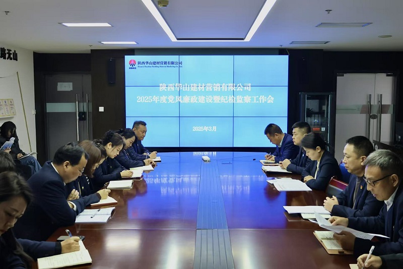 華山營(yíng)銷公司召開2025年度黨風(fēng)廉政建設(shè)暨紀(jì)檢監(jiān)察工作會(huì)