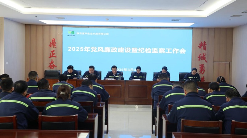 富平公司召開2025年度黨風(fēng)廉政建設(shè)暨紀(jì)檢監(jiān)察工作會(huì)