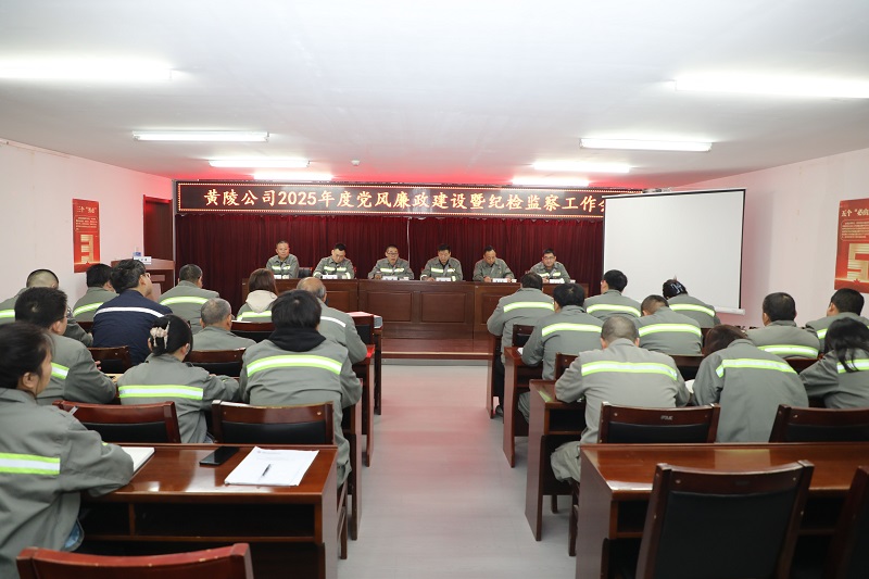 黃陵公司召開2025年黨風(fēng)廉政建設(shè)暨紀(jì)檢監(jiān)察工作會(huì)