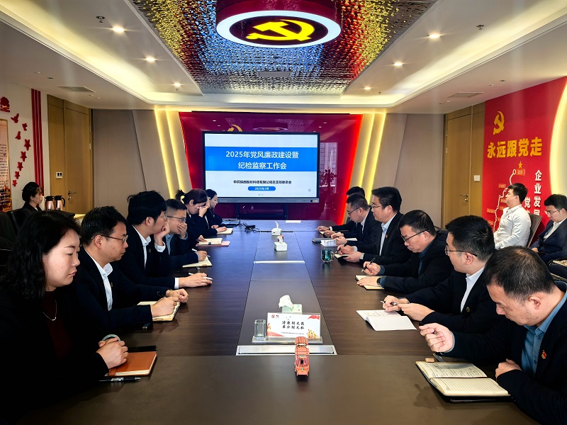智引公司召開2025年黨風(fēng)廉政建設(shè)暨紀(jì)檢監(jiān)察工作會(huì)