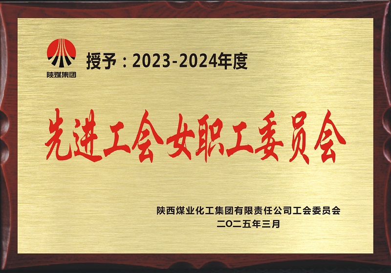 喜訊!公司工會榮獲陜煤集團“先進工會女職工委員會”榮譽稱號