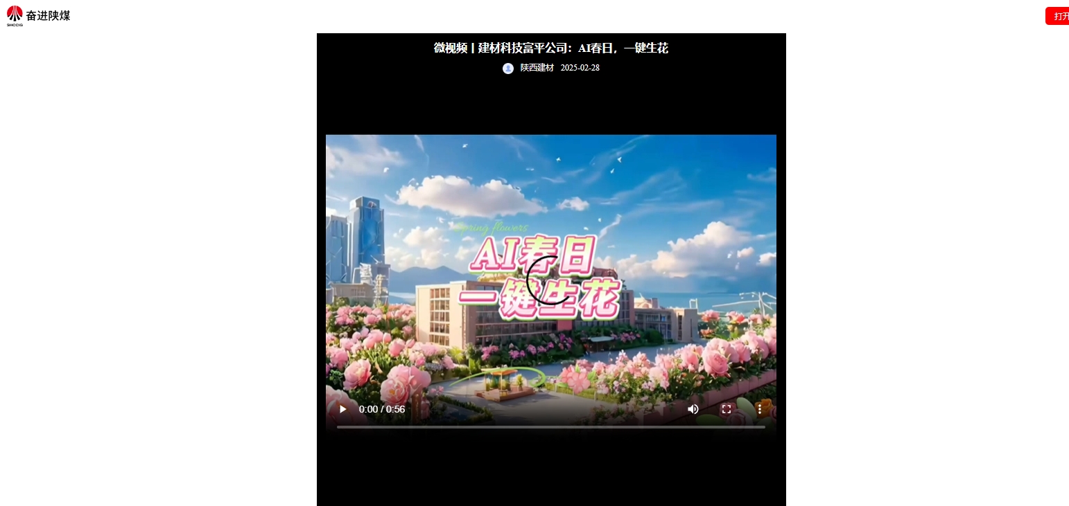 奮進陜煤、陜煤集團抖音 | 建材科技富平公司：AI春日，一鍵生花