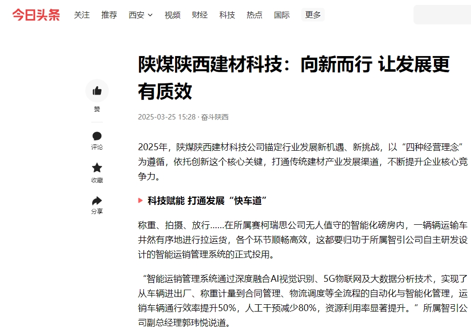 今日頭條 | 陜煤陜西建材科技:向新而行 讓發展更有質效