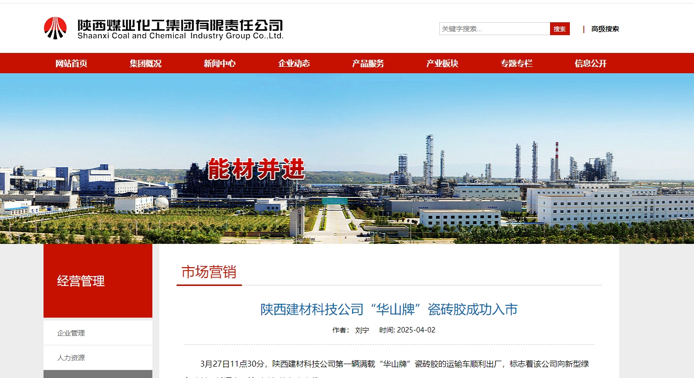 奮進陜煤、陜煤集團官網 | 陜西建材科技公司“華山牌”瓷磚膠成功入市