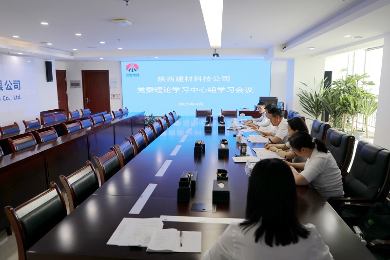 建材科技公司召開黨委理論學習中心組學習會議