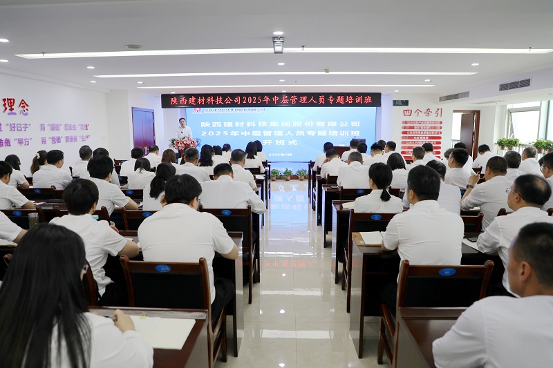 筑牢思想根基 鍛造過硬隊伍——公司舉辦2025年中層管理人員培訓班