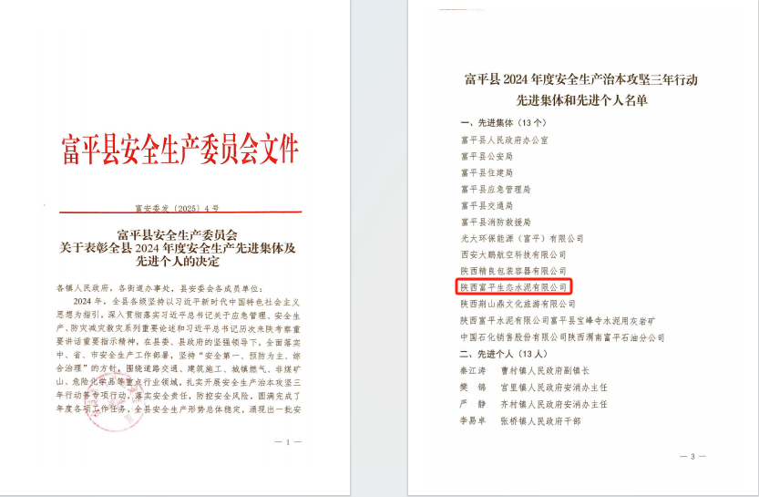 富平公司榮獲“富平縣2024年度安全生產(chǎn)治本攻堅三年行動先進集體”榮譽稱號