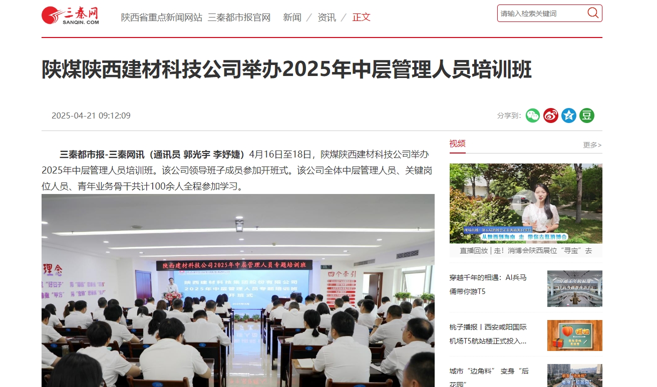 三秦網、秦聞 | 陜煤陜西建材科技公司舉辦2025年中層管理人員培訓班