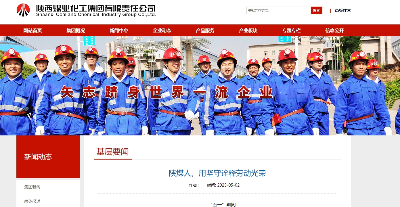 陜煤集團官網、陜煤微信公眾號 |  陜煤人，用堅守詮釋勞動光榮