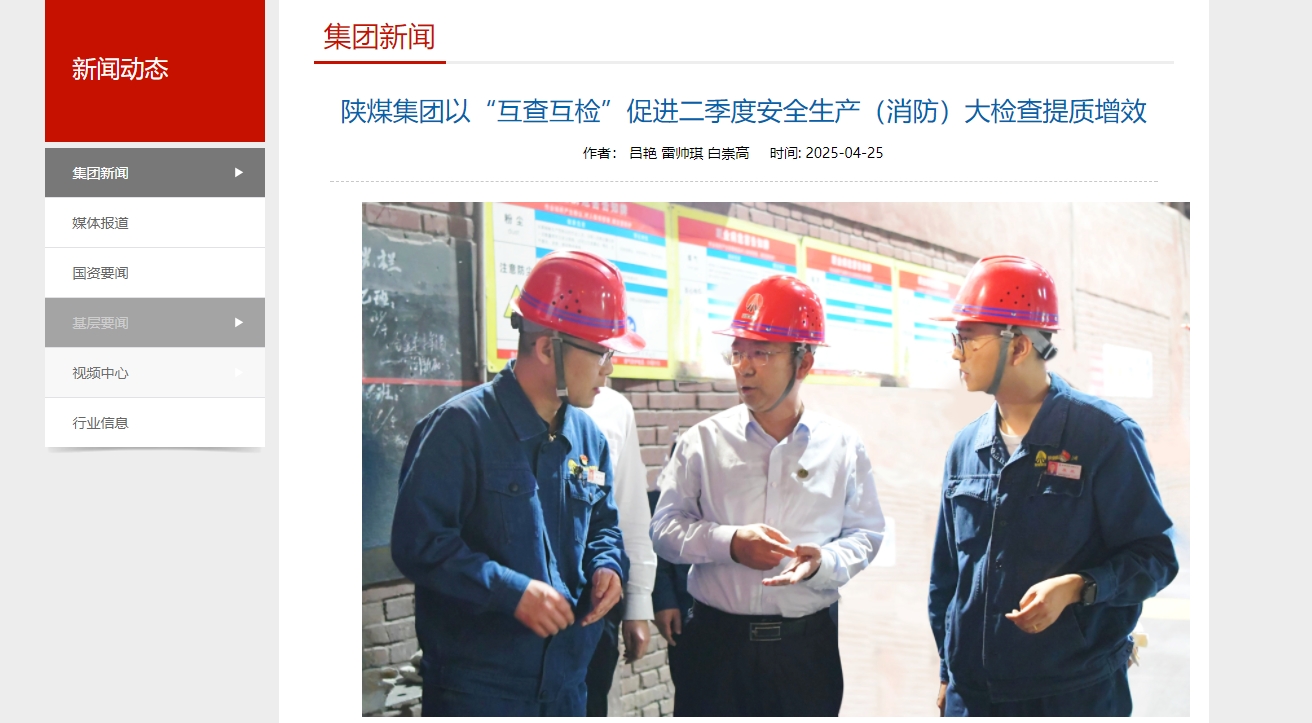 奮進陜煤、陜煤集團官網、陜煤微信公眾號 | 陜煤集團以“互查互檢”促進二季度安全生產（消防）大檢查提質增效