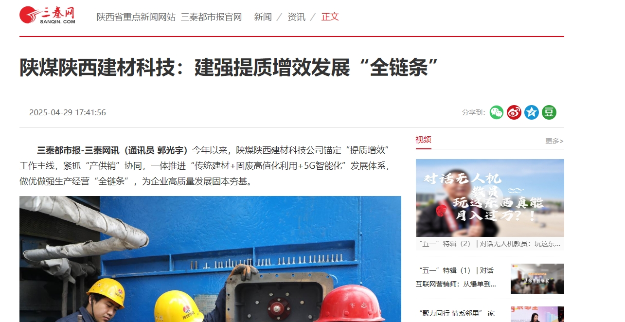 三秦網、秦聞 | 陜煤陜西建材科技：建強提質增效發展“全鏈條”