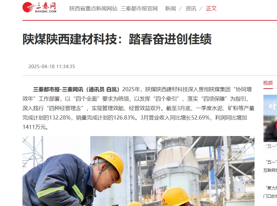 三秦網(wǎng)、秦聞 | 陜煤陜西建材科技:踏春奮進創(chuàng)佳績