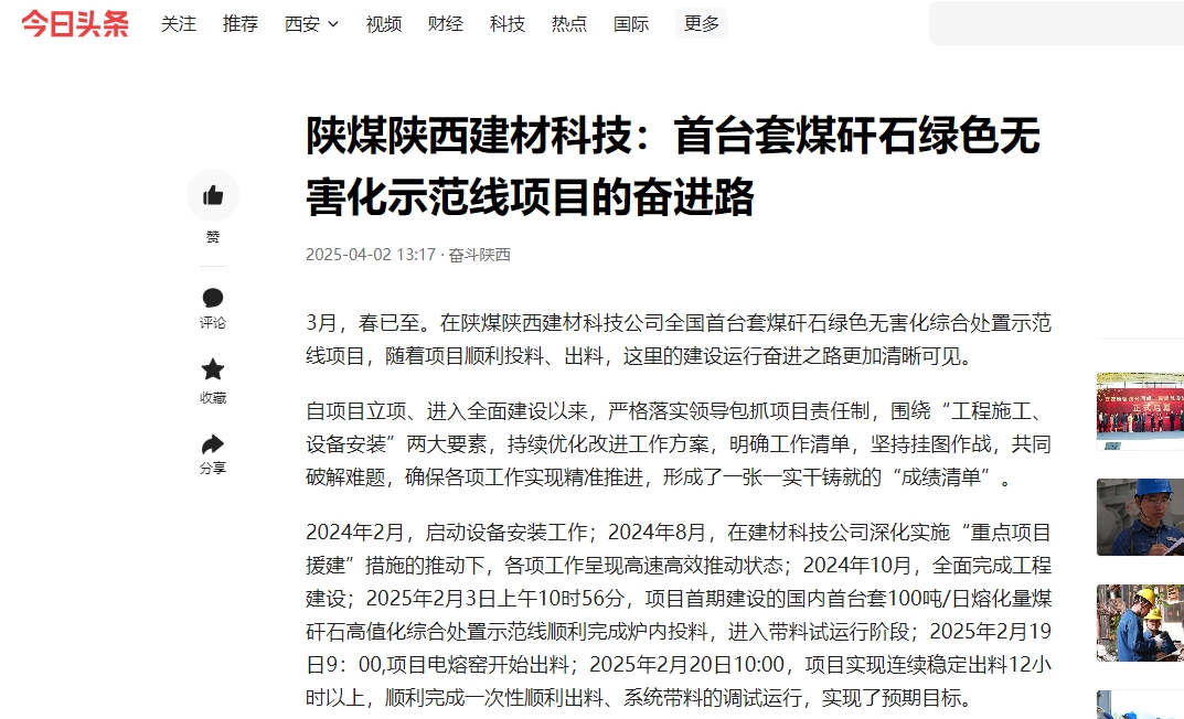 今日頭條 | 陜煤陜西建材科技:首臺套煤矸石綠色無害化示范線項目的奮進路