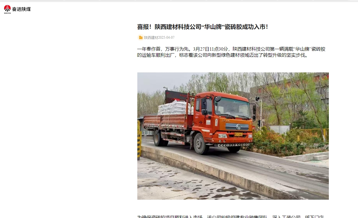 奮進陜煤、陜煤集團官網 | 喜報!陜西建材科技公司“華山牌”瓷磚膠成功入市!