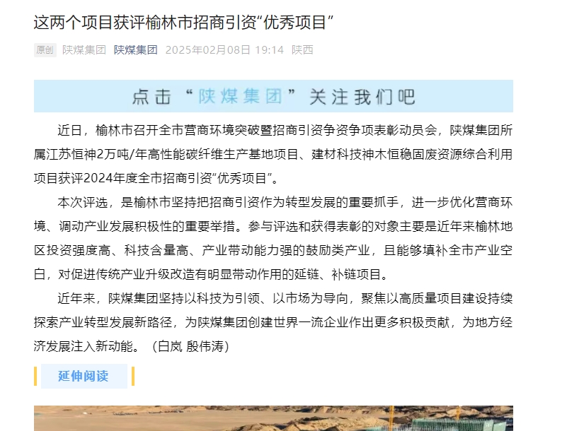 陜煤微信公眾號 | 這兩個項目獲評榆林市招商引資“優秀項目”