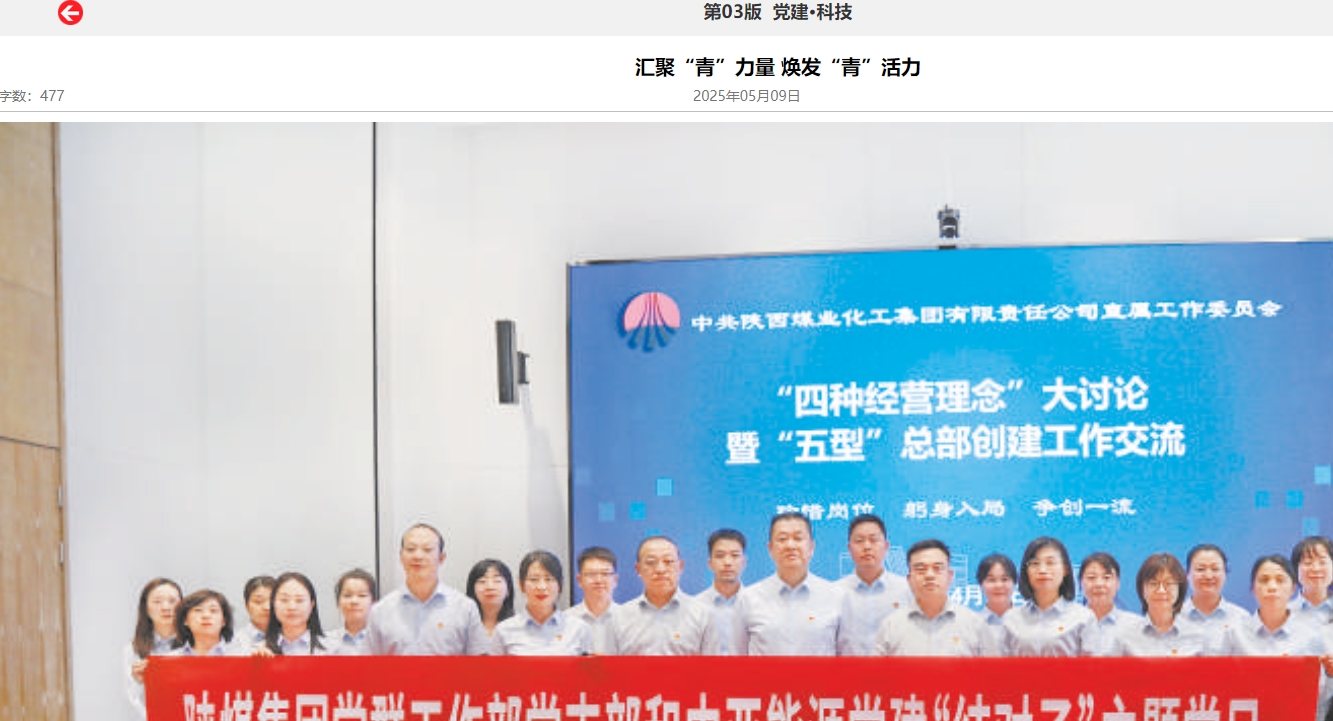 陜煤集團(tuán)報(bào) | 匯聚“青”力量 煥發(fā)“青”活力